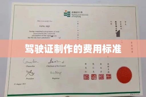 岑巩驾驶证制作的费用标准