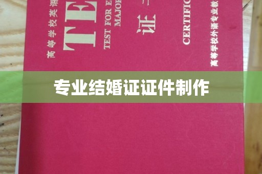 和硕专业结婚证证件制作