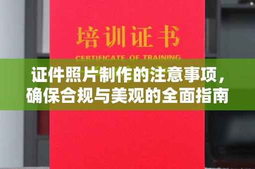 元阳证件照片制作的注意事项，确保合规与美观的全面指南