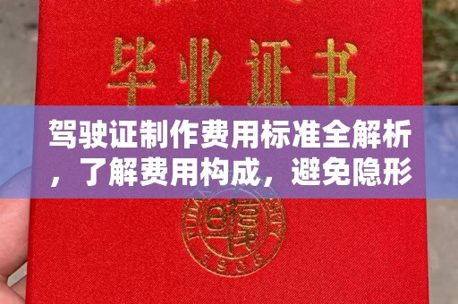 袁州驾驶证制作费用标准全解析，了解费用构成，避免隐形消费