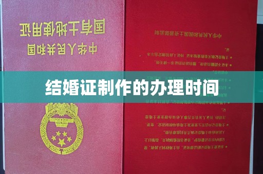 清城结婚证制作的办理时间